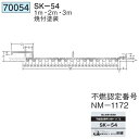 創建 70054-3m アルミスパンドレルSK　不燃　SK-54 長さ：3m 焼付塗装 色：24色 　個数：1個　送料無料　★法人様限定