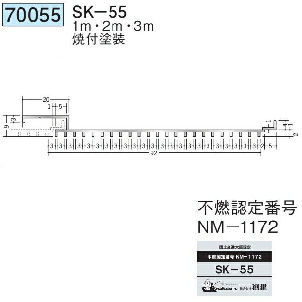 創建 70055-3m アルミスパンドレルSK　不燃　SK-55 長さ：3m 焼付塗装 色：24色 　...