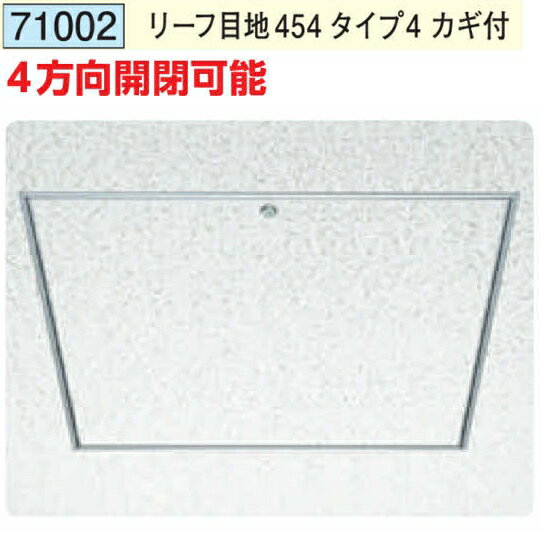 創建 71002 アルミ 天井点検口　リーフ目地454タイプ4 カギ付 アルマイトシルバー ...