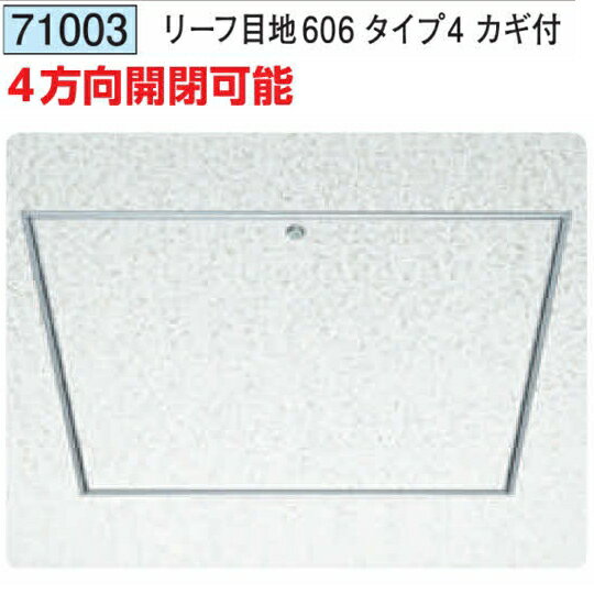 創建 71003 アルミ 天井点検口　リーフ目地606タイプ4 カギ付 アルマイトシルバー 　個数：1個　送料無..