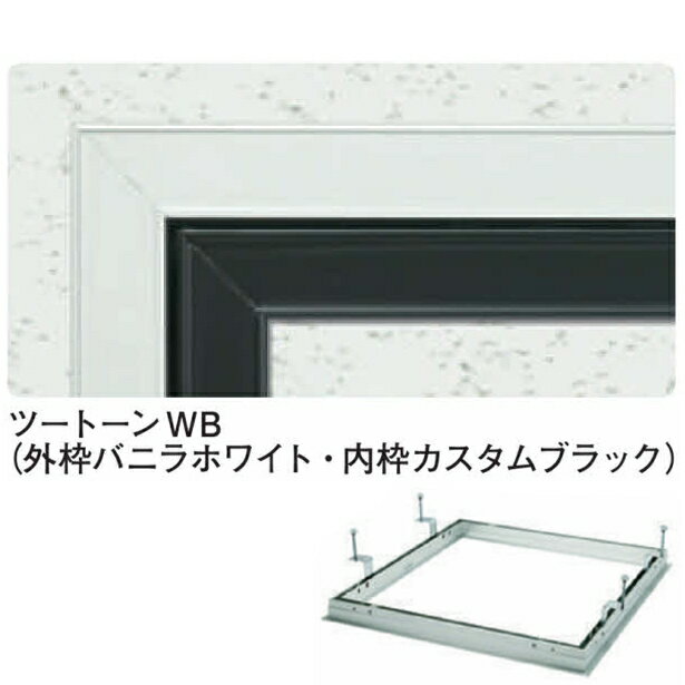 創建 71023 アルミ天井点検口 額縁タイプ　Superリーフ454ツートーンWBツートーン 　個 ...