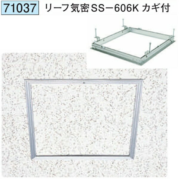創建 71037 アルミ 天井点検口　リーフ気密SS-606K カギ付 アルマイトシルバー 　個数：1個　送料無料..