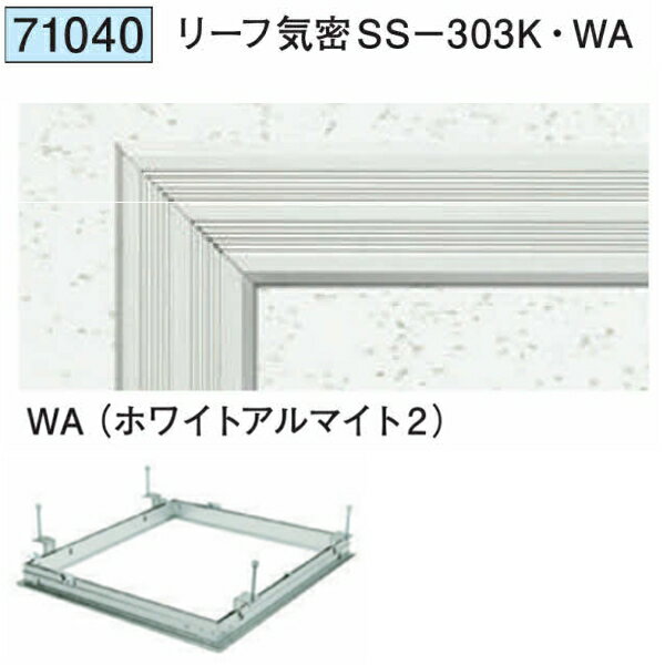 創建 71040 アルミ 天井点検口　リーフ気密SS-303K・WA ホワイトアルマイト2 　個...
