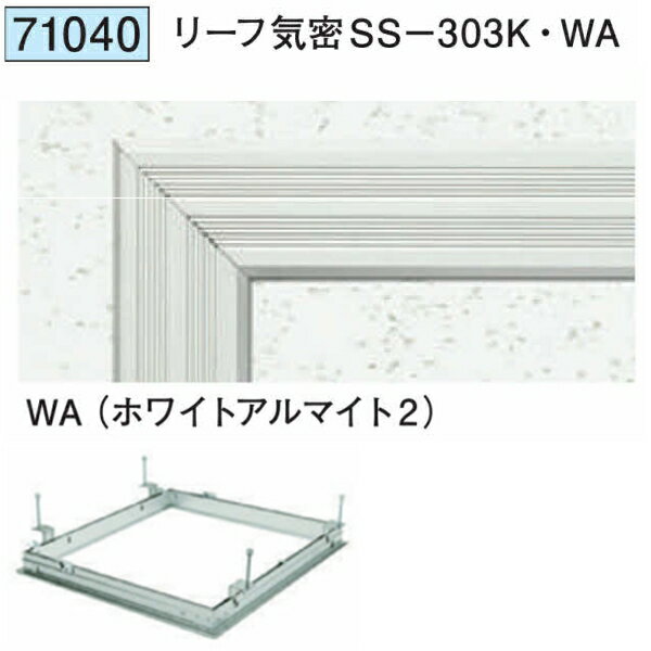 創建 71040 アルミ 天井点検口　リーフ気密SS-303K・WA ホワイトアルマイト2 　個数：1個　送料無料　★法人様限定