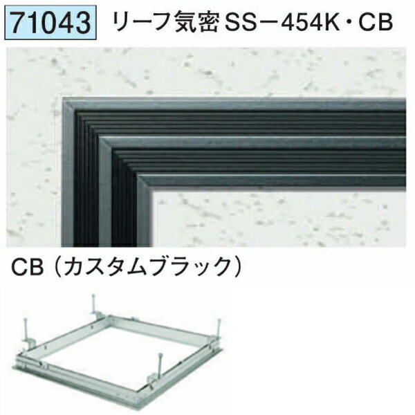 創建 71043 アルミ 天井点検口　リーフ気密SS-454K・CB カスタムブラック 　個数：...