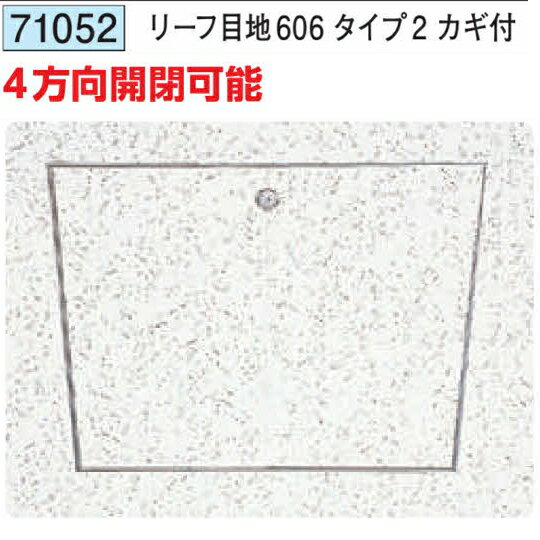 創建 71052 アルミ 天井点検口　リーフ目地606タイプ2 カギ付 アルマイトシルバー ...