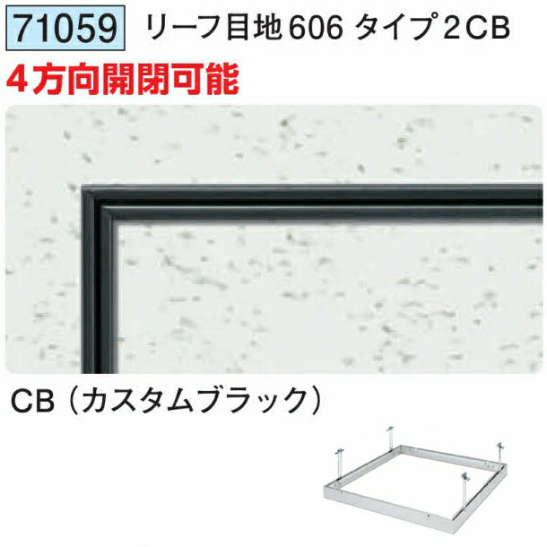 創建 71059 アルミ 天井点検口　リーフ目地606タイプ2CB カスタムブラック 　個数...