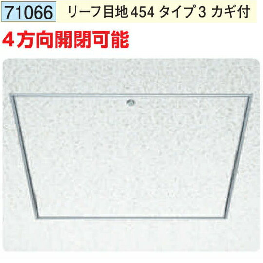 創建 71066 アルミ 天井点検口　リーフ目地454タイプ3 カギ付 アルマイトシルバー ...