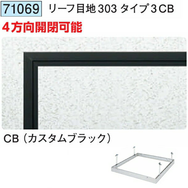 創建 71069 アルミ 天井点検口　リーフ目地303タイプ3CB カスタムブラック 　個数...