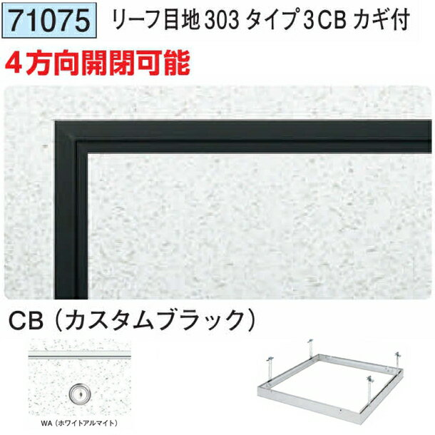 創建 71075 アルミ 天井点検口　リーフ目地303タイプ3CB カギ付 カスタムブラック ...