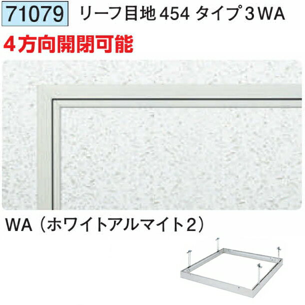 創建 71079 アルミ 天井点検口　リーフ目地454タイプ3WA ホワイトアルマイト2 　個...