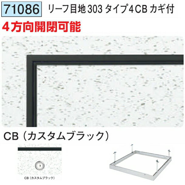創建 71086 アルミ 天井点検口　リーフ目地303タイプ4CB カギ付 カスタムブラック 　個数：1個　送料無..
