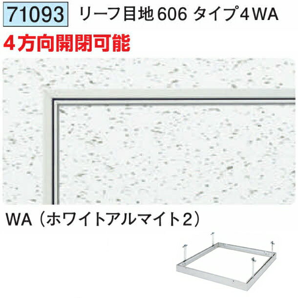 創建 71093 アルミ 天井点検口　リーフ目地606タイプ4WA ホワイトアルマイト2 　個数：1個　送料無料　..