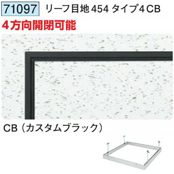 創建 71097 アルミ 天井点検口　リーフ目地454タイプ4CB カスタムブラック 　個数：1個　送料無料　★法..