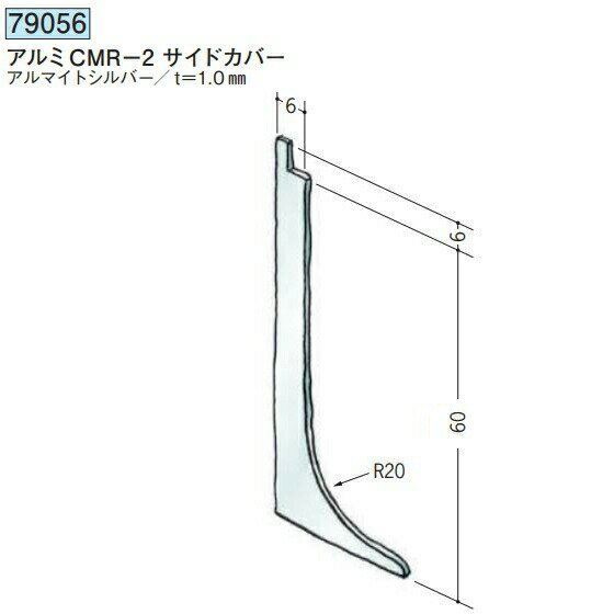 創建 79056 アルミ巾木　アルミCMR-2サイドカバー アルマイトシルバー 　個数：1個...