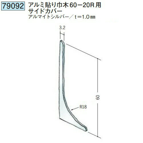 創建 79092 貼り巾木60-20Rサイドカバー アルマイトシルバー 　個数：1個　★商品合...