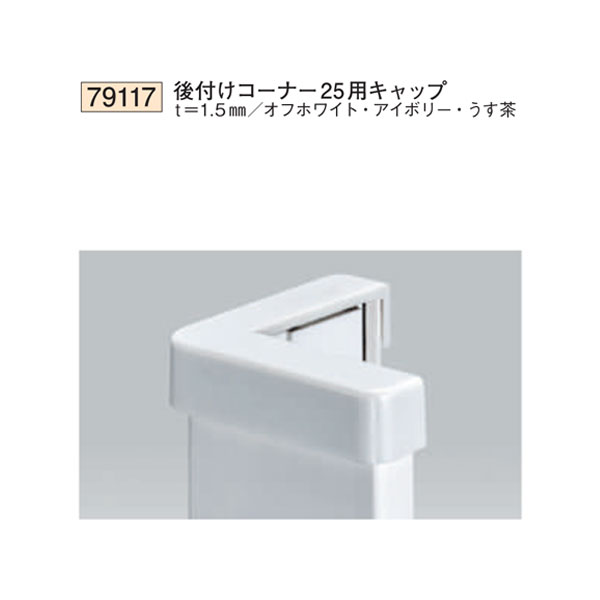 創建 SOKEN 79117 ビニール カンゴウアングル 後付けコーナー25用キャップ 色：3色　★商品合計￥1100円以上で送料無料に訂正致します　★法人様限定