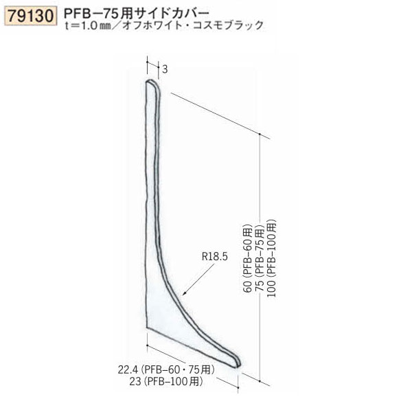 創建 SOKEN 79130 ビニール巾木 PFB-75用サイドカバー 色：2色　★商品合計￥1100円以上で送料無料に訂正致します　★法人様限定