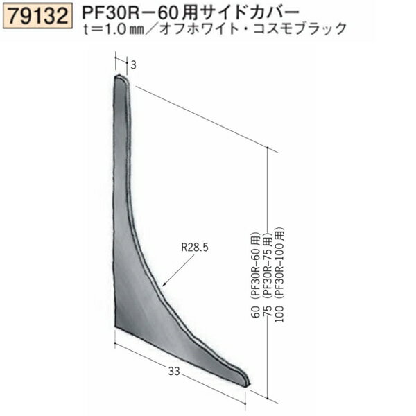 創建 SOKEN 79132 ビニール巾木 PF30R-60用サイドカバー 色：2色　★商品合計￥1100円以上で送料無料に訂正致します　★法人様限定