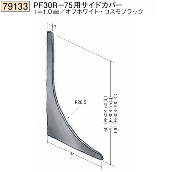 創建 SOKEN 79133 ビニール巾木 PF30R-75用サイドカバー 色：2色　★商品合計￥1100円以上で送料無料に訂正致します　★法人様限定