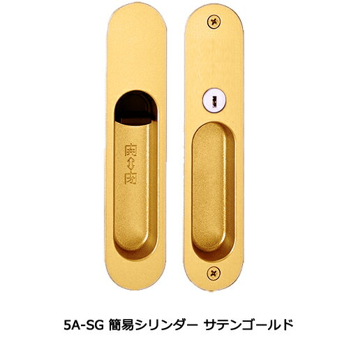 引戸錠 Aタイプ 本体5A-SG 簡易シリンダー サテンゴールド「直送品、仕入先在庫品」