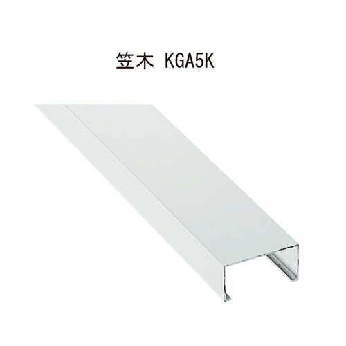 アルミトイレブース笠木 KGA5-40K40「直送品、送料別途見積り、法人・事業所限定」