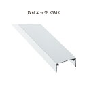 アルミトイレブース取付エッジ KGA1-38K40 「直送品、送料別途見積り、法人・事業所限定」【大型】