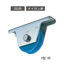 JMS0905 SUS MC戸車 90 V「直送品、送料別途見積り」