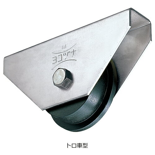 JHM1507 鉄 重量戸車 150 トロ「直送品、送料別途見積り」