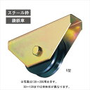 JHM1502 鉄 重量戸車 150 平「直送品、送料別途見積り」