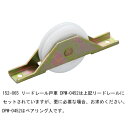 DPM0452リードレール用鉄枠LP戸車プラス45平型 DPM-0452「直送品、送料別途見積り」