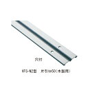 フラットレール VFS 527P2「直送品、送料別途見積り、法人・事業所限定」【大型】