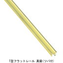 フラットレール TB940「直送品、送料別途見積り、法人・事業所限定」【大型】
