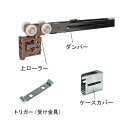 上吊り引戸クローザSDU-HDC用 ダンパー付ランナー(ケースカバー付)「直送品、送料別途見積り、法人・事業所限定」
