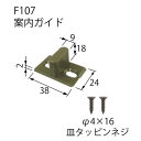 デュアルソフトクローザー 案内ガイドF107「直送品、送料別途見積り、法人・事業所限定」