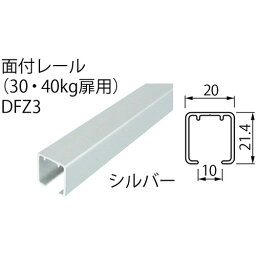 両方向ソフトクローザー 片引レールセット 面付レール DFZ3 シルバー 1830 「直送品、送料別途見積り、法人・事業所限定」【大型】