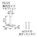 両方向ソフトクローザー 案内ガイドFG125「直送品、送料別途見積り、法人・事業所限定」