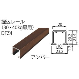 彫込レール DFZ4 B2 L=1830 「直送品、送料別途見積り、法人・事業所限定」【大型】