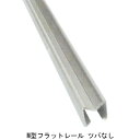フラットレール FRS920「直送品、送料別途見積り、法人・事業所限定」【大型】