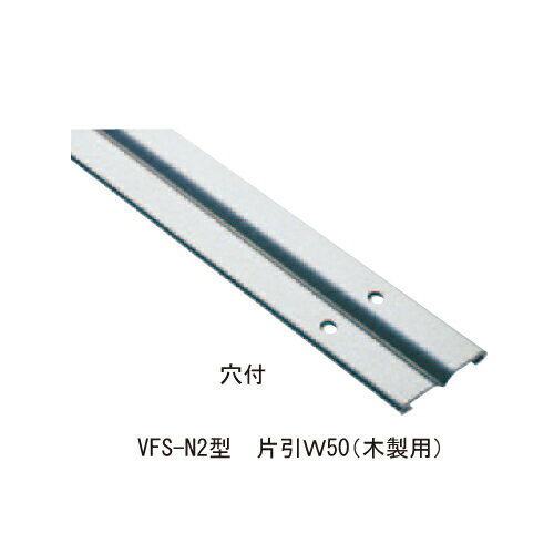 フラットレール VFS530N2 「直送品、送料別途見積り、法人・事業所限定」【大型】