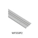 WF型敷居レール WFS520P2 「直送品、送料別途見積り、法人・事業所限定」【大型】
