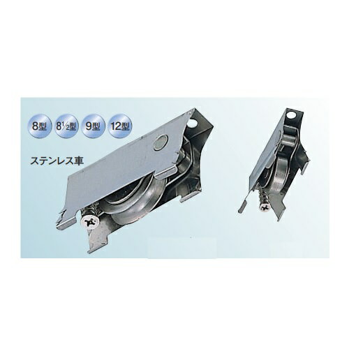 ABW0122 サッシ取替戸車 段違い下框用 12型 平型 ステンレス車「直送品、送料別途見積り」