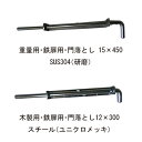 施錠タイプ 15X450 4-510 スチール製重量用・鉄扉用・門落とし「直送品、送料別途見積り」