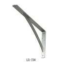 カウンターブラケット LS-734 250X500X38「直送品、送料別途見積り」