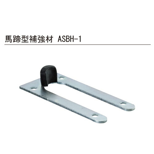 下部連動金具30 馬蹄型補強材 ASBH-1 「直送品、送料別途見積り」