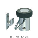 RB-14 ラジアル戸当り アオリ止め床付 クローム「直送品、仕入先在庫品」