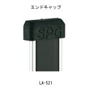 フラッシュ棚柱用エンドキャップ LA-521 ブラック「直送品、送料別途見積り」