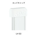 フラッシュ棚柱用エンドキャップ LA-522 ホワイト「直送品、送料別途見積り」