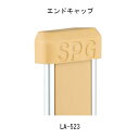 フラッシュ棚柱用エンドキャップ LA-523 ナチュラルブラウン「直送品、送料別途見積り」