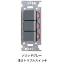 埋込トリプルスイッチPXP-J-NKW03008-SG 210-026-135「直送品、送料別途見積り」